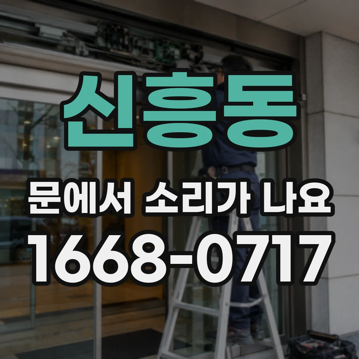 신흥동 문에서 소리가 나요