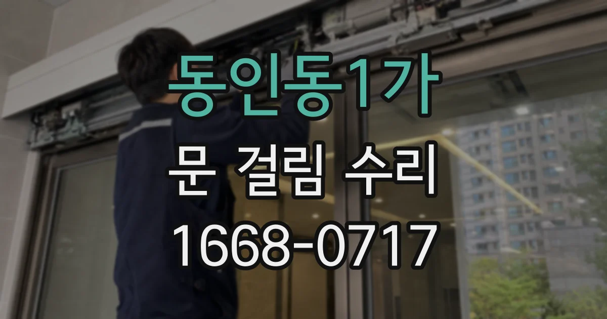 동인동1가 문 걸림 수리