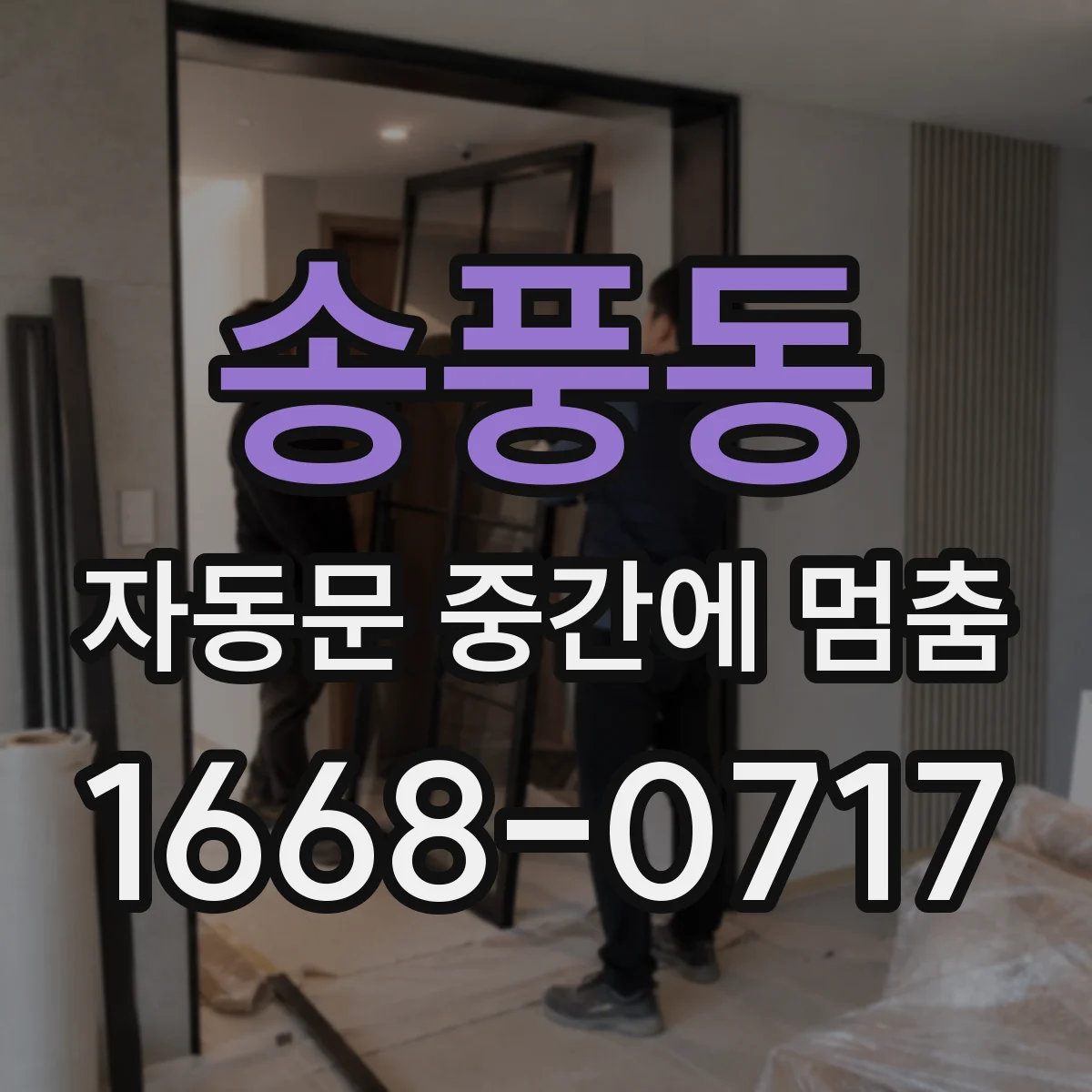 송풍동 자동문 중간에 멈춤