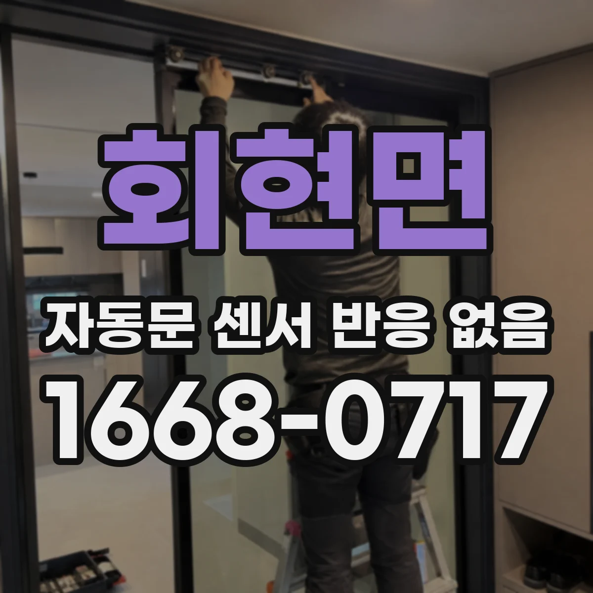 회현면 자동문 센서 반응 없음