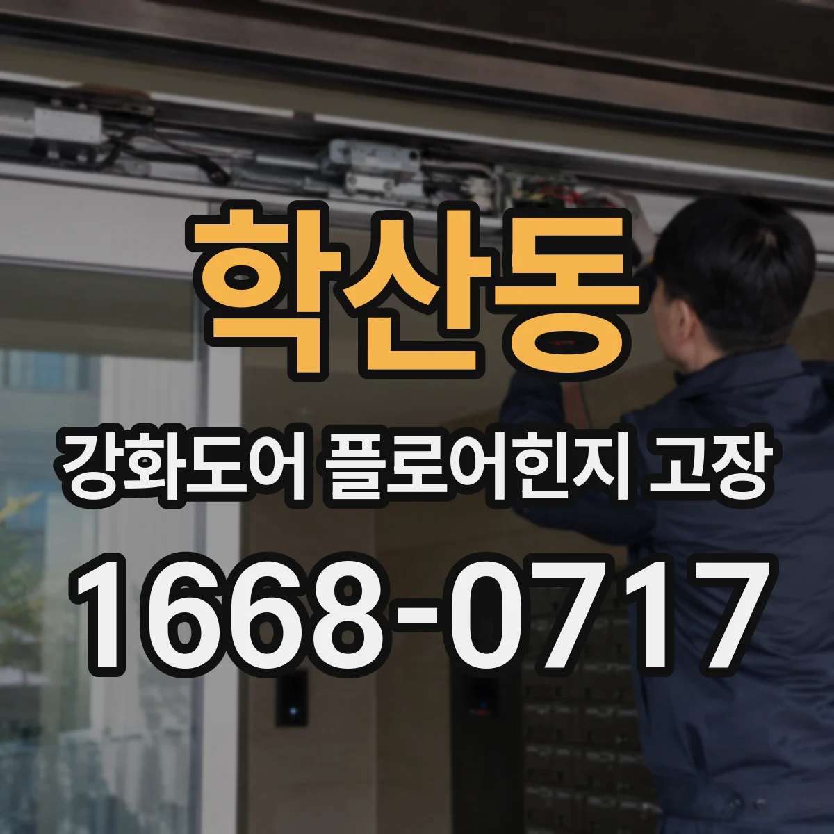 학산동 강화도어 플로어힌지 고장