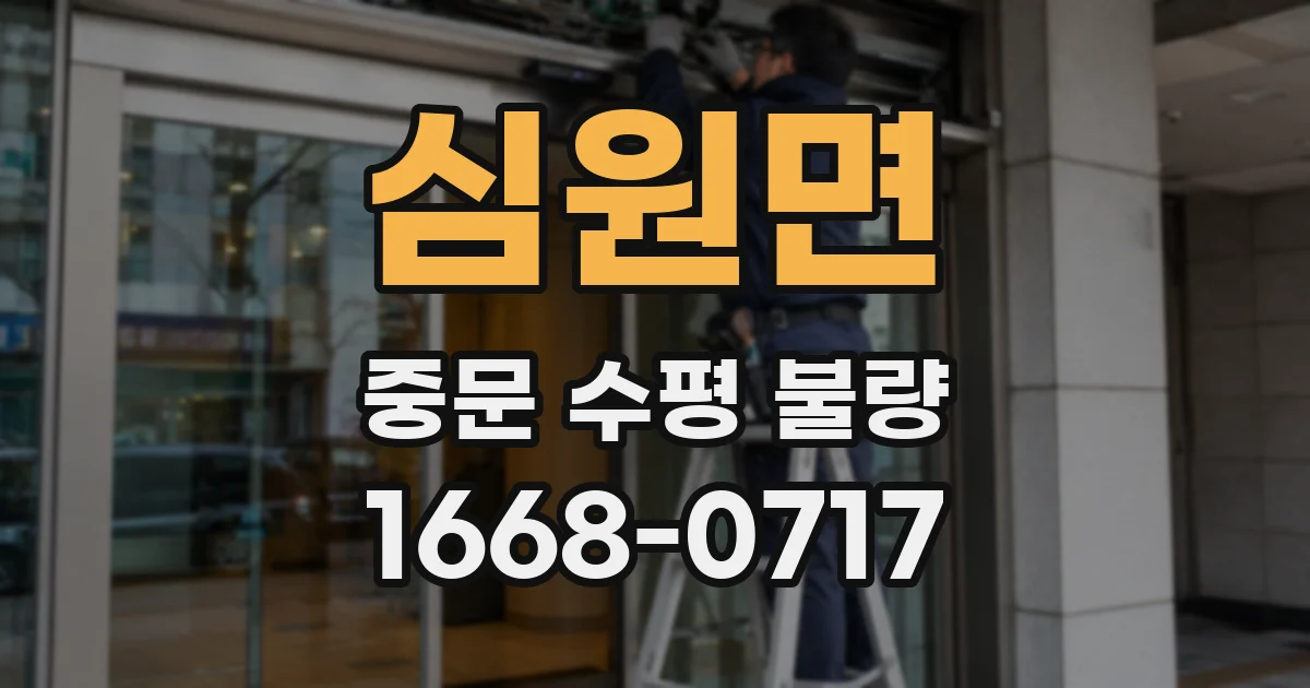 심원면 중문 수평 불량