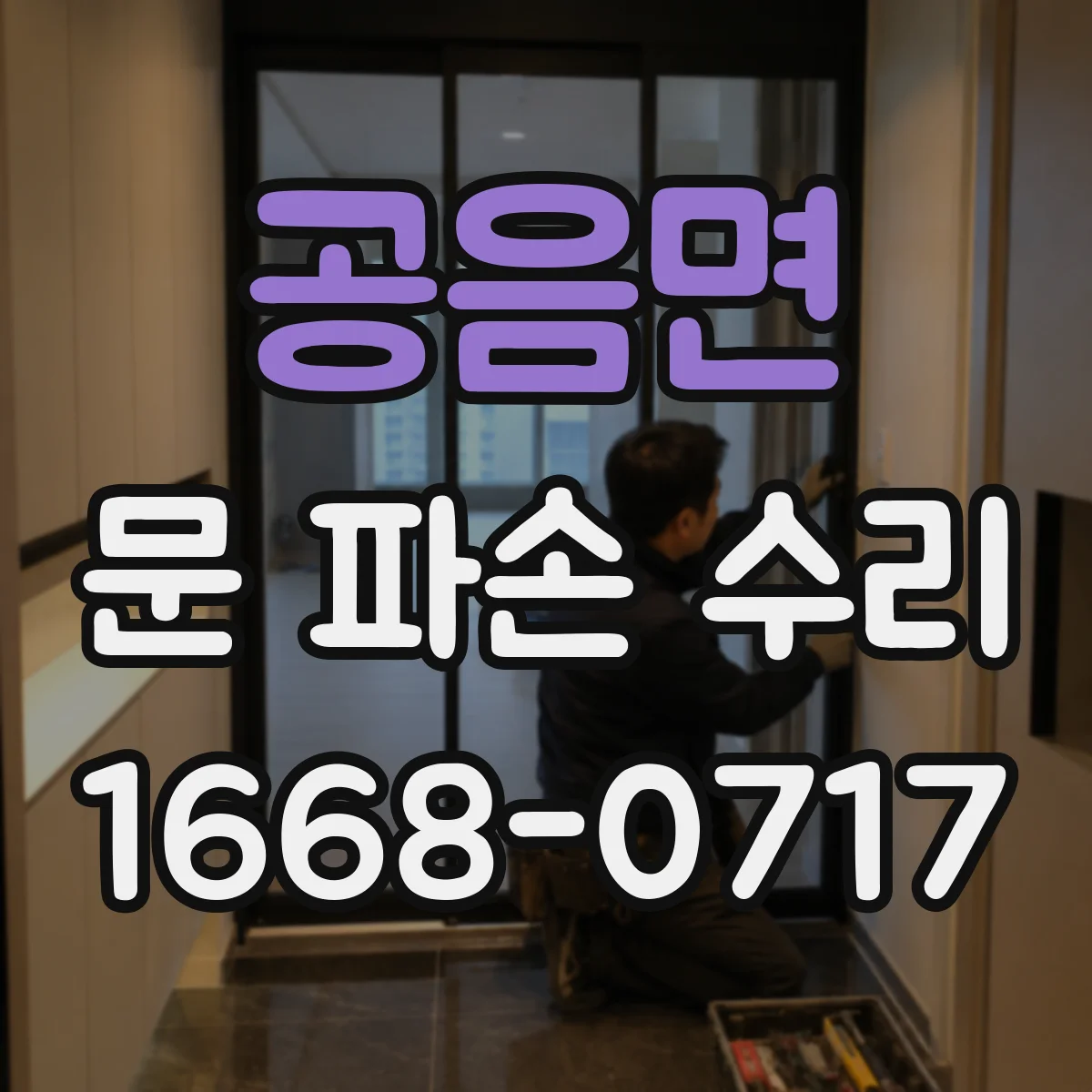 공음면 문 파손 수리