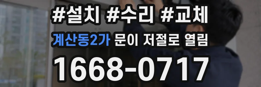 계산동2가 문이 저절로 열림