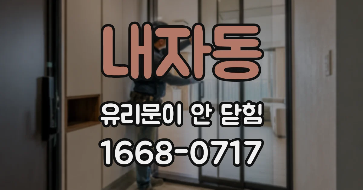 내자동 유리문이 안 닫힘