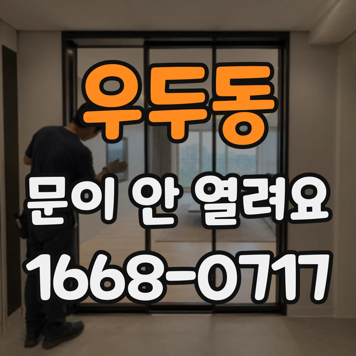 우두동 문이 안 열려요