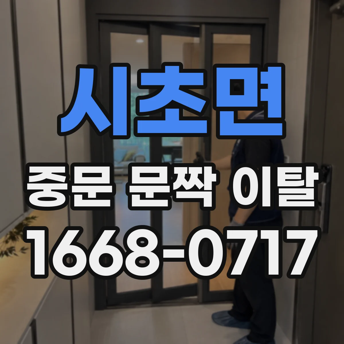 시초면 중문 문짝 이탈