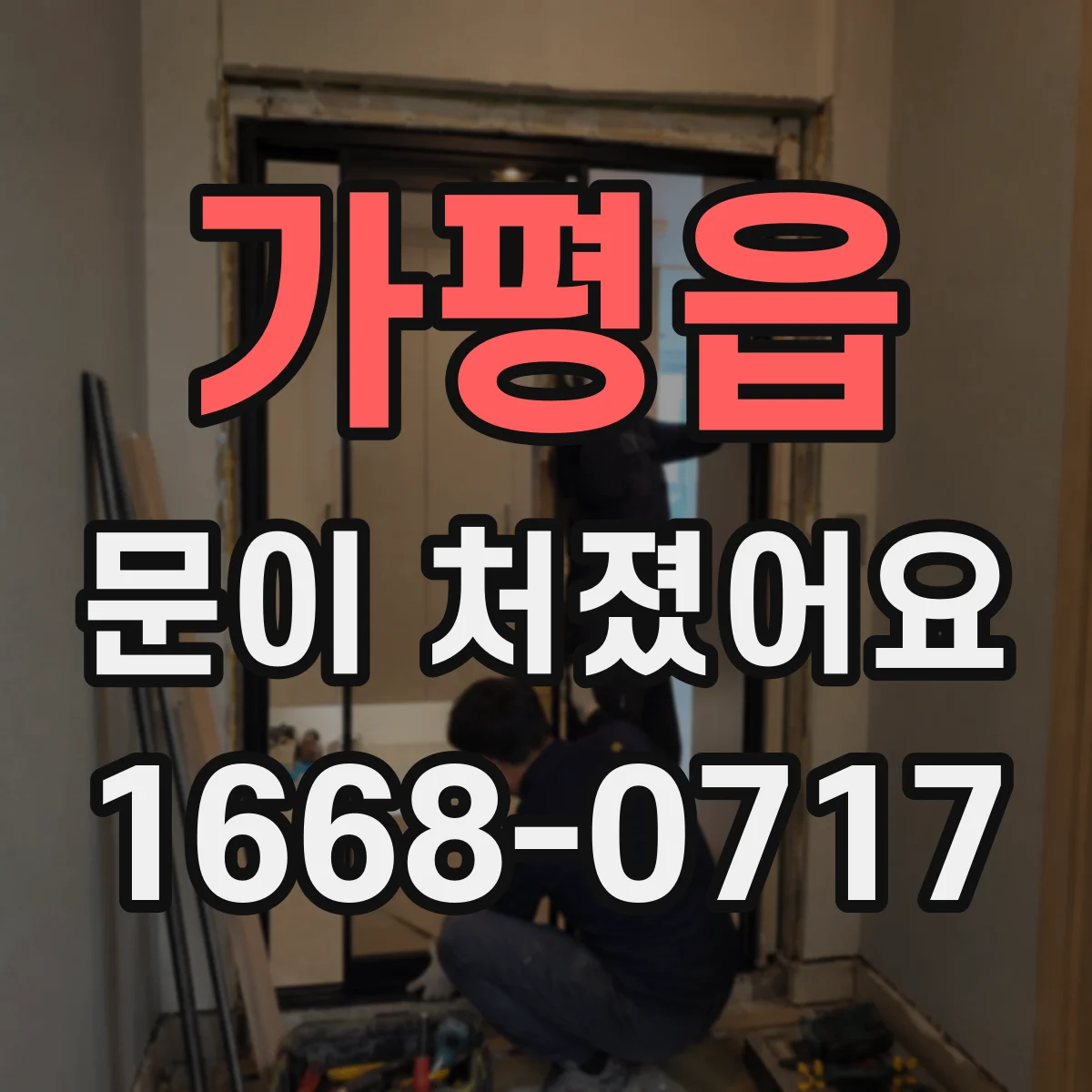가평읍 문이 처졌어요