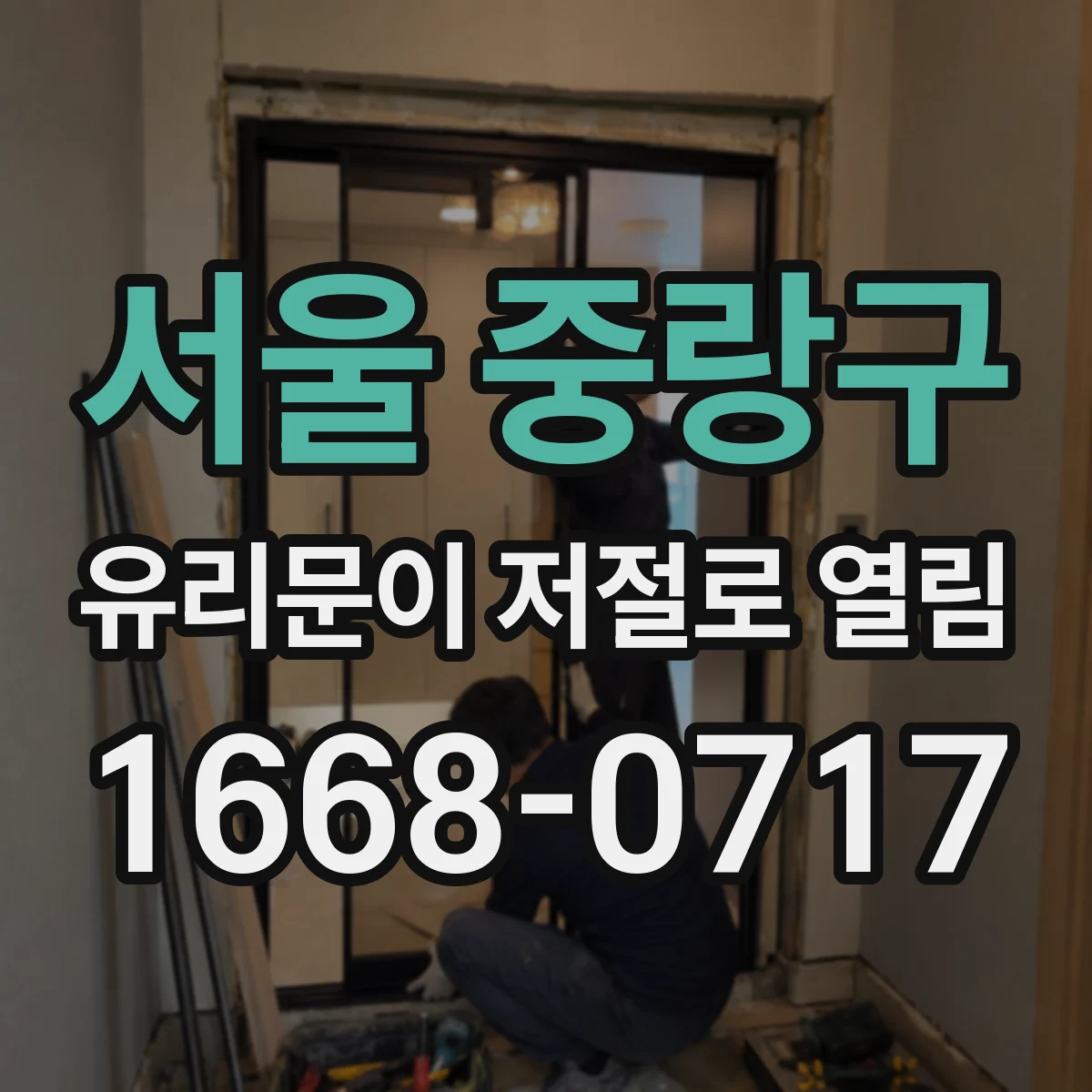 서울 중랑구 유리문이 저절로 열림