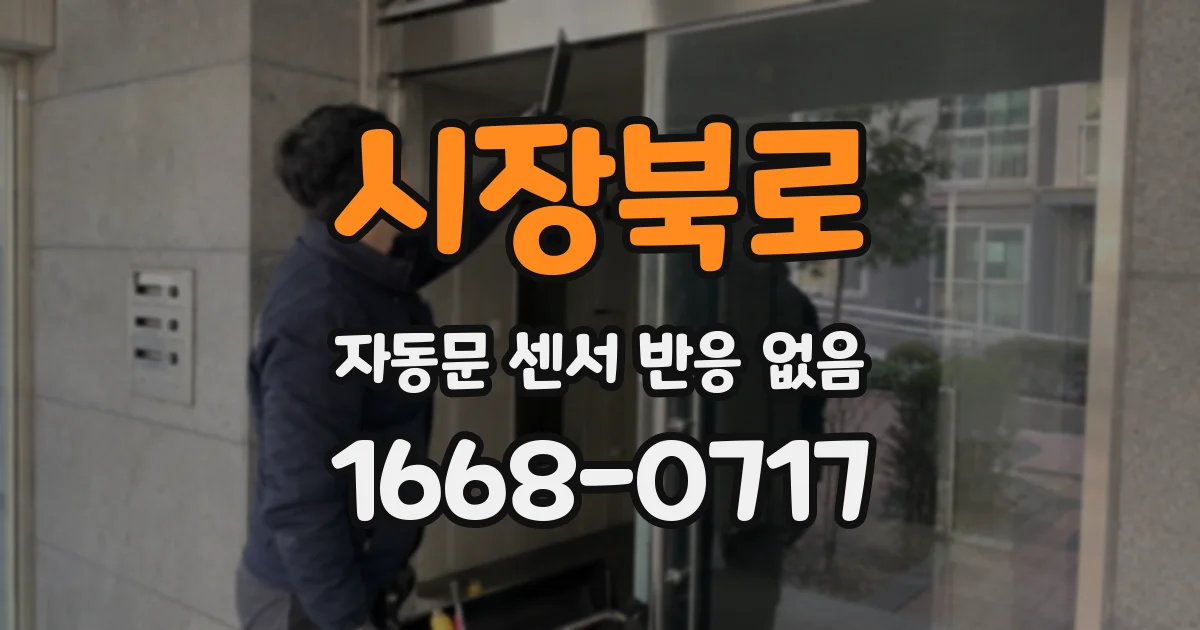 시장북로 자동문 센서 반응 없음