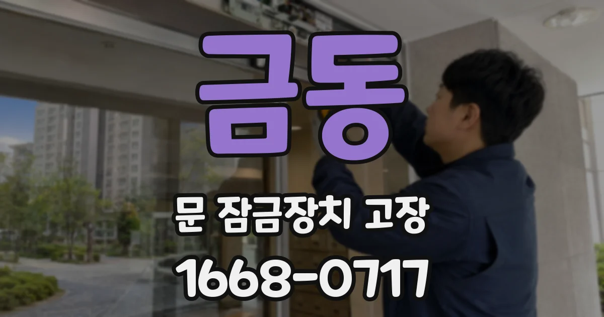 금동 문 잠금장치 고장
