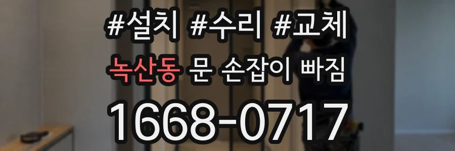녹산동 문 손잡이 빠짐