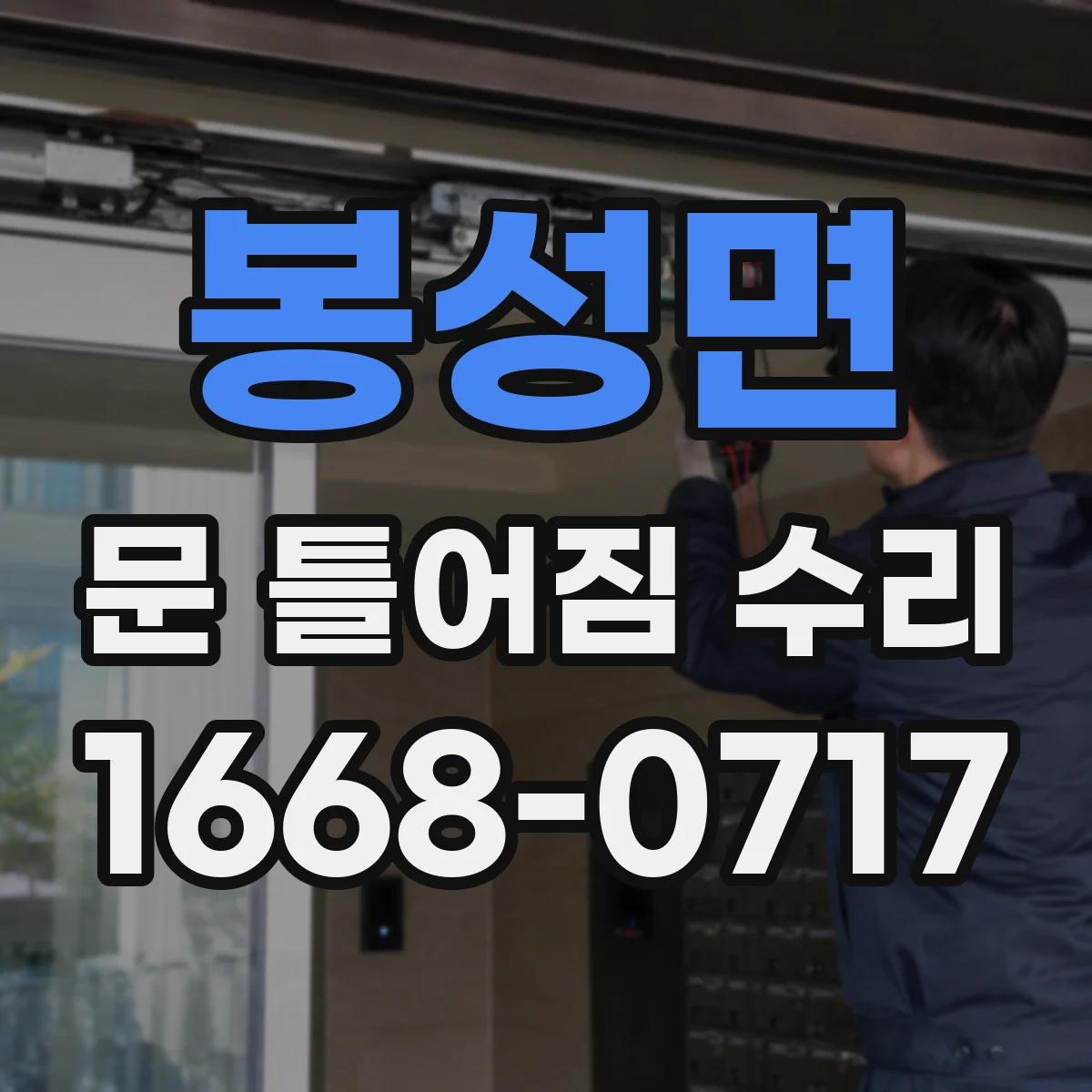 봉성면 문 틀어짐 수리