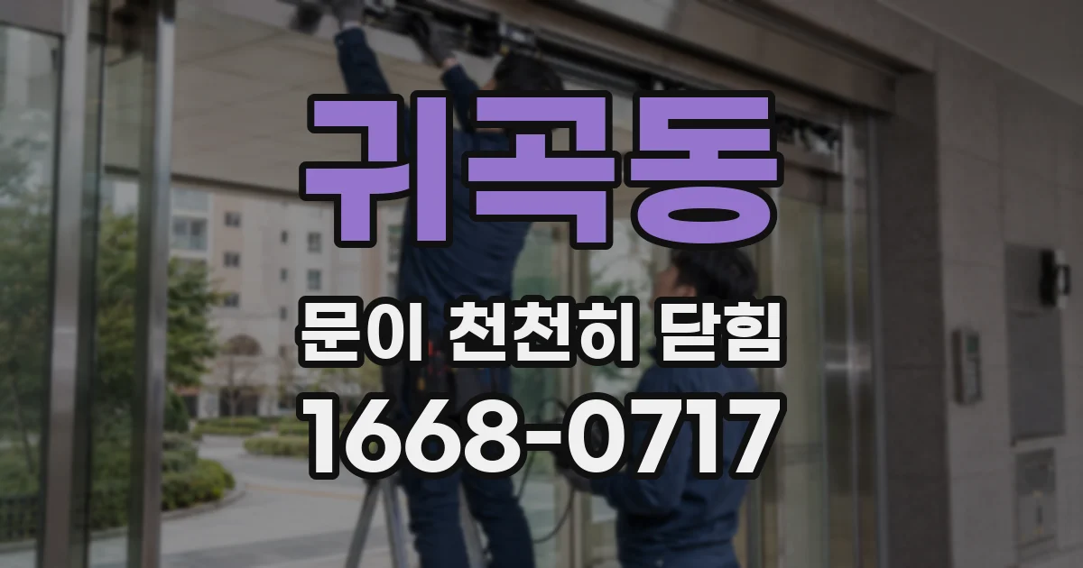 귀곡동 문이 천천히 닫힘
