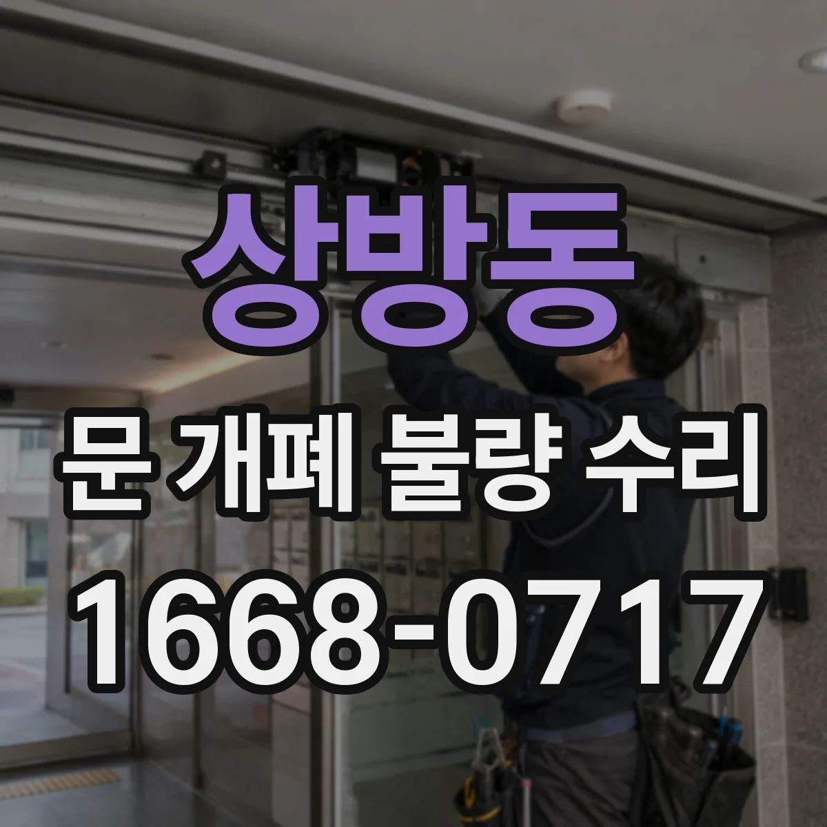 상방동 문 개폐 불량 수리