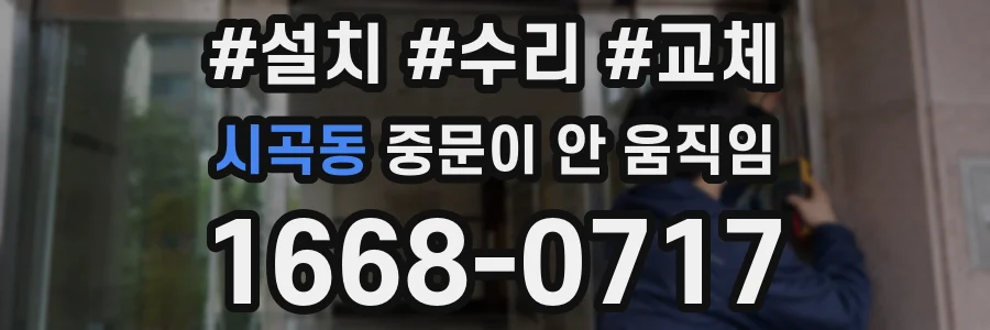시곡동 중문이 안 움직임