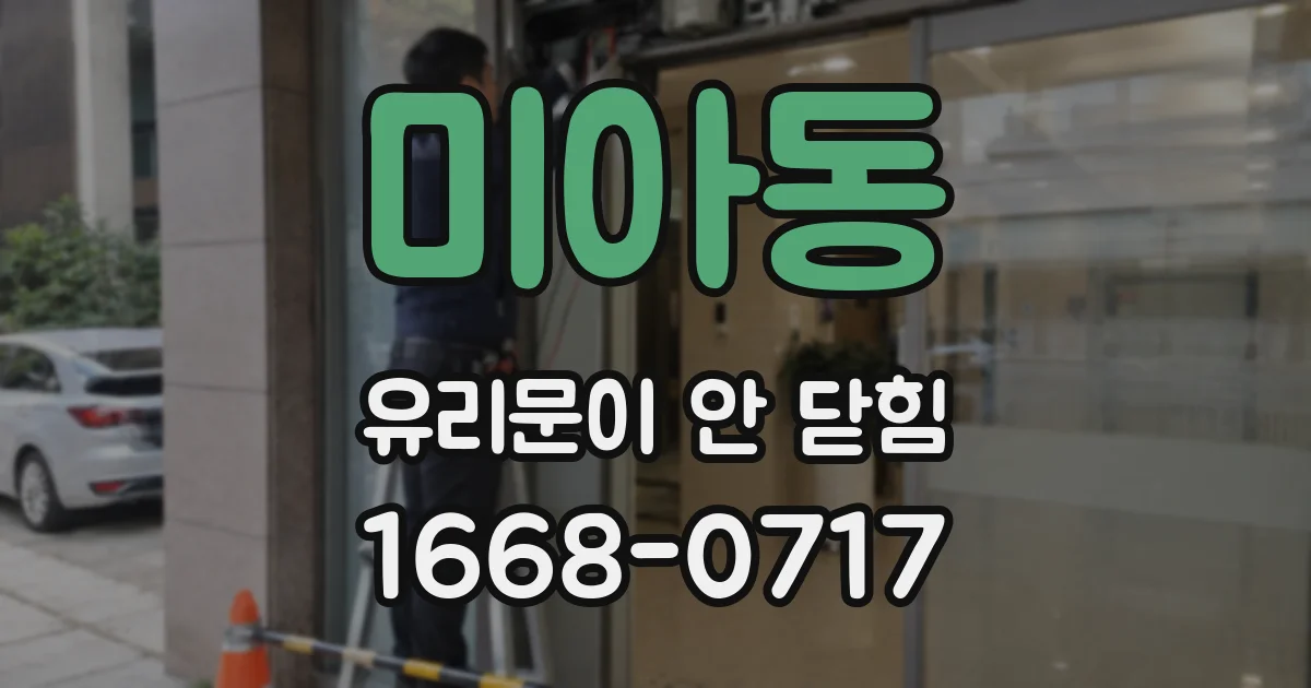 미아동 유리문이 안 닫힘