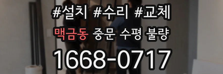 맥금동 중문 수평 불량