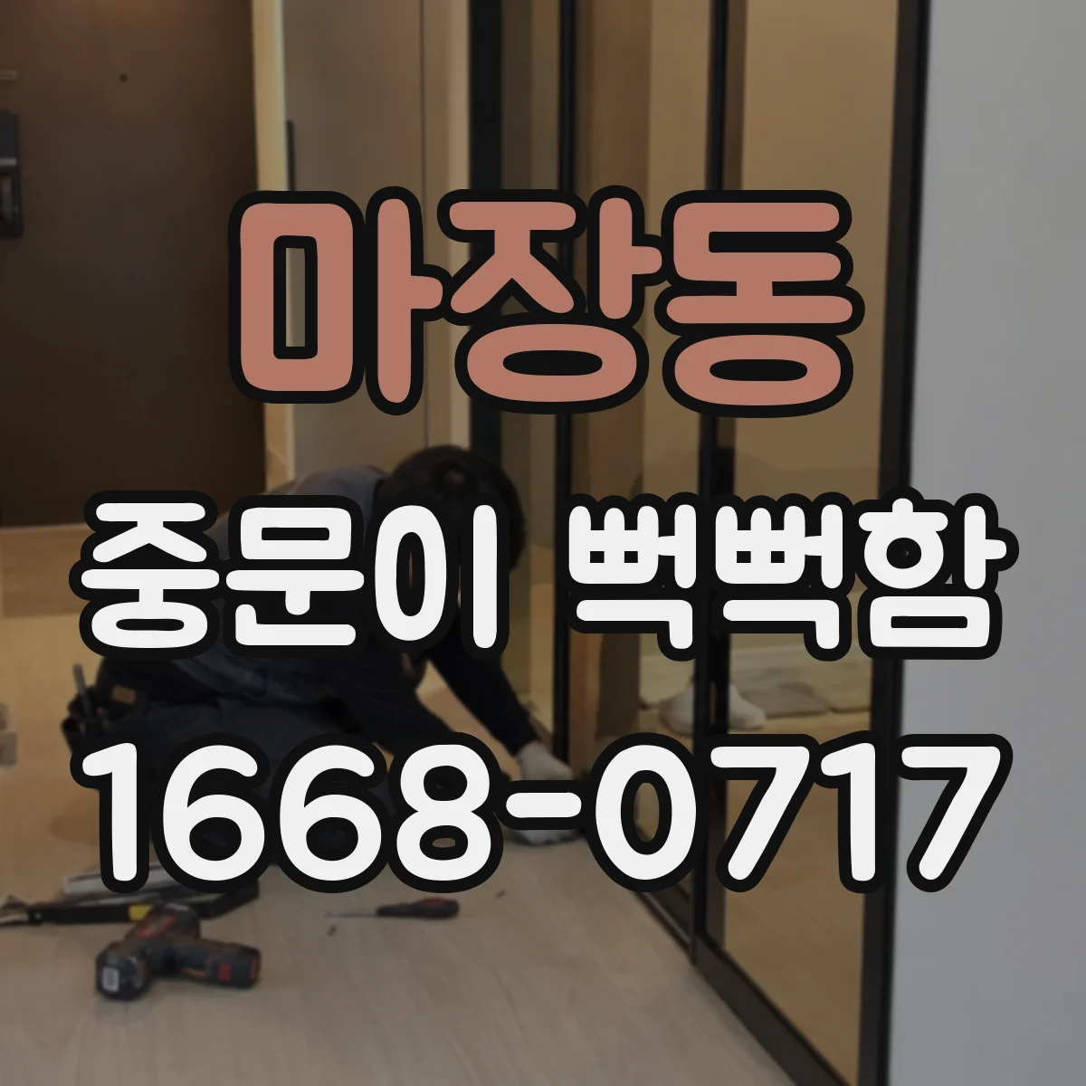 마장동 중문이 뻑뻑함
