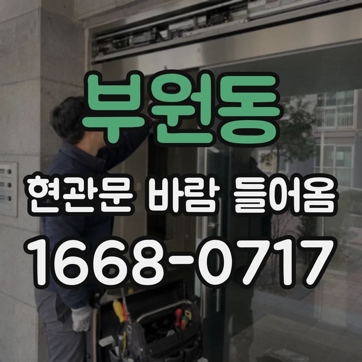 부원동 현관문 바람 들어옴