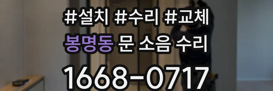 봉명동 문 소음 수리