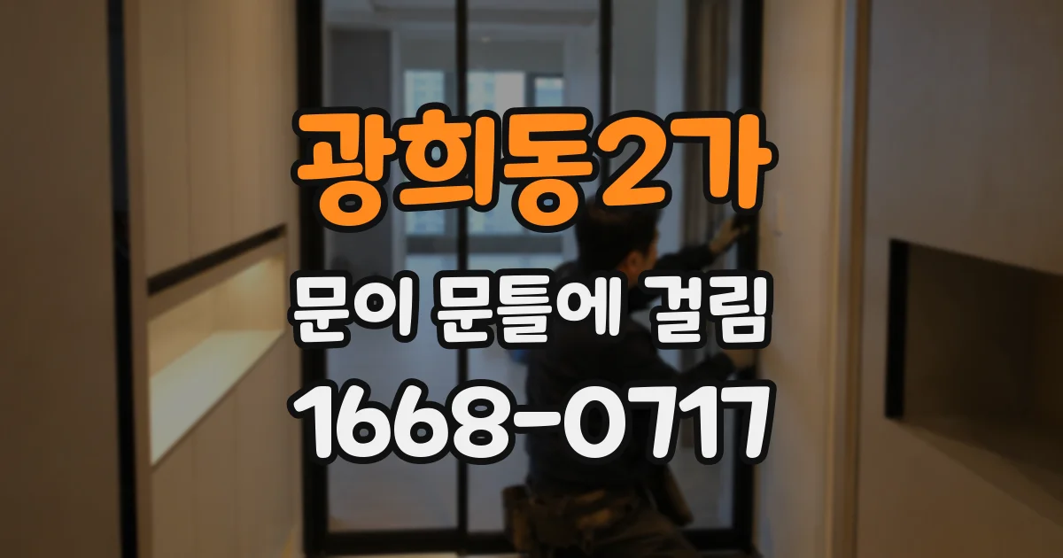광희동2가 문이 문틀에 걸림