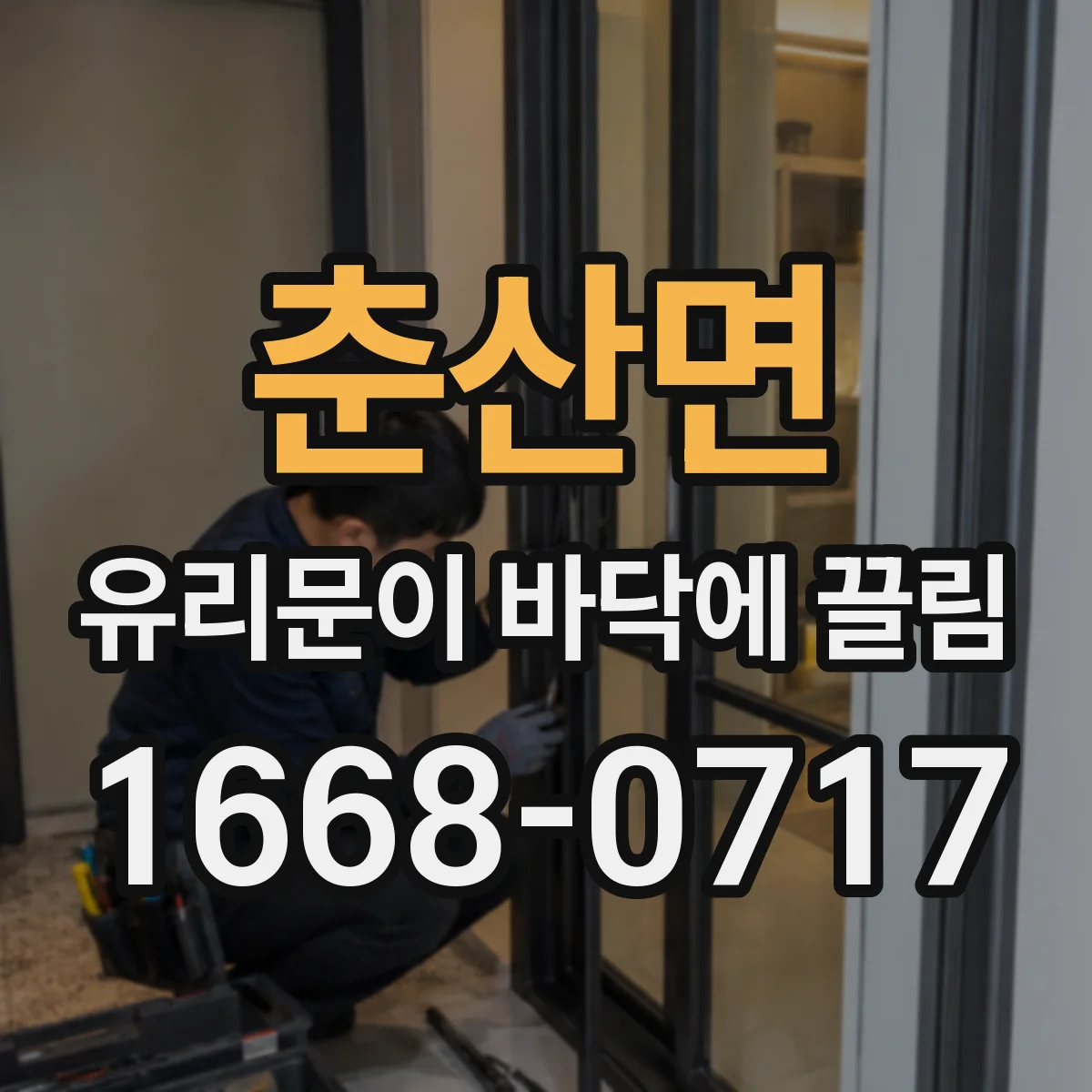 춘산면 유리문이 바닥에 끌림