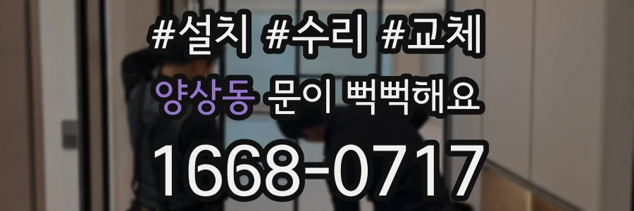 양상동 문이 뻑뻑해요