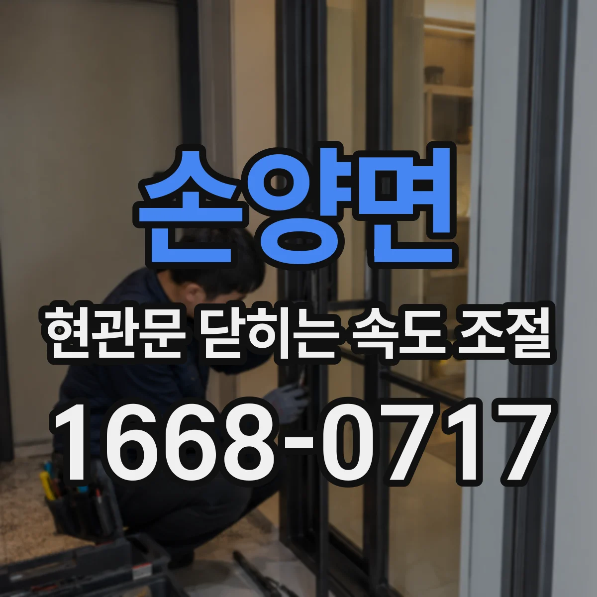 손양면 현관문 닫히는 속도 조절