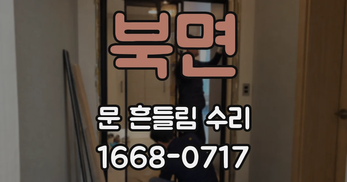 북면 문 흔들림 수리