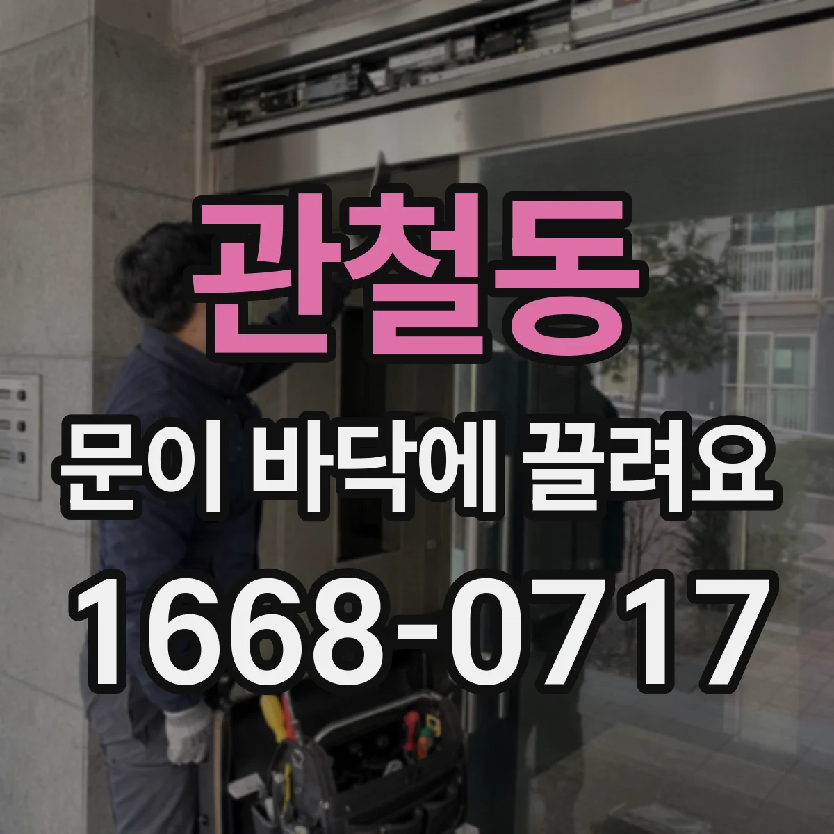 관철동 문이 바닥에 끌려요