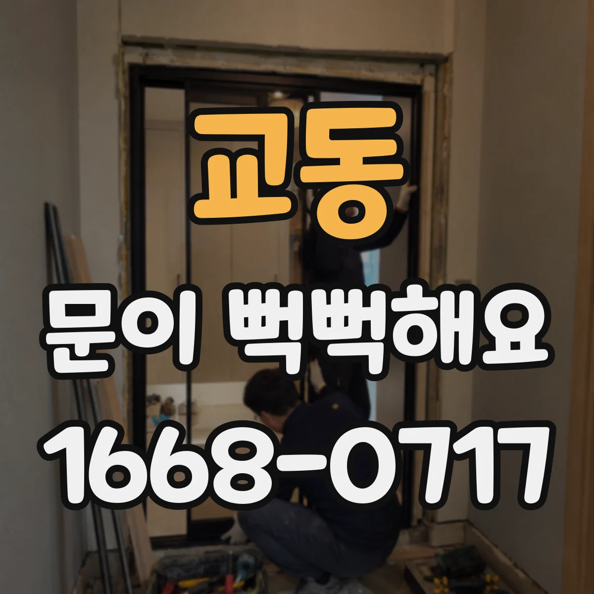교동 문이 뻑뻑해요