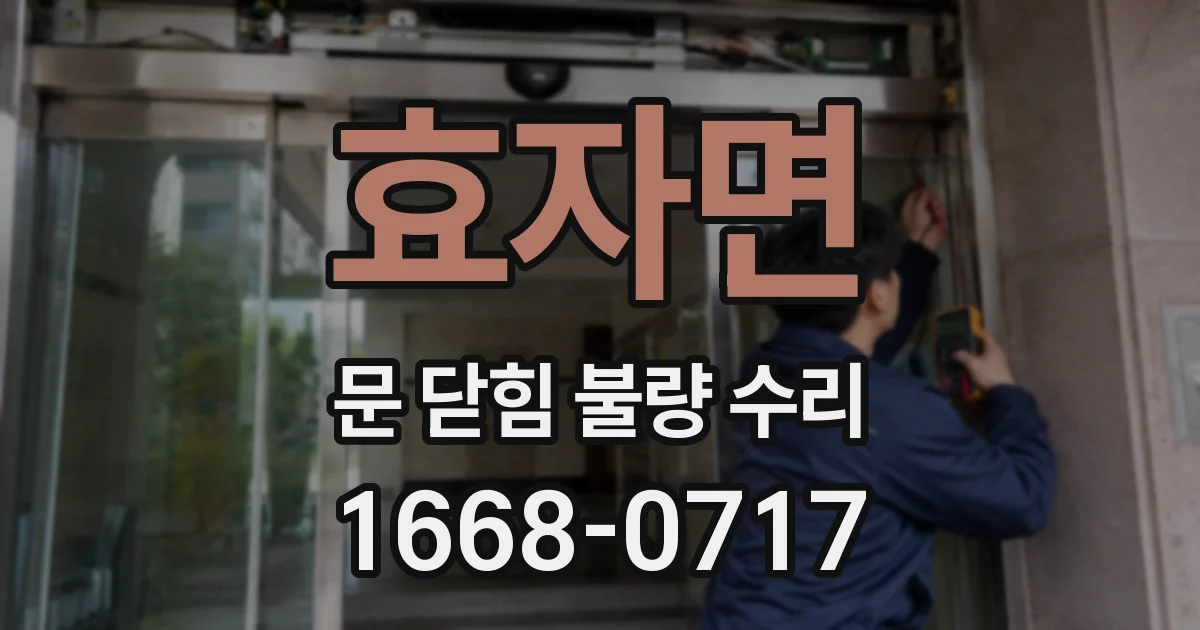 효자면 문 닫힘 불량 수리