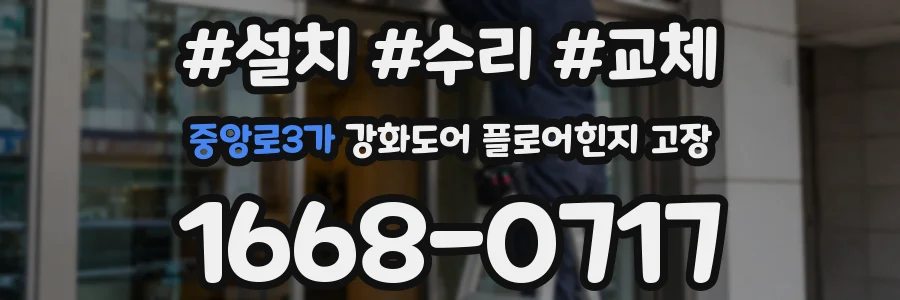 중앙로3가 강화도어 플로어힌지 고장