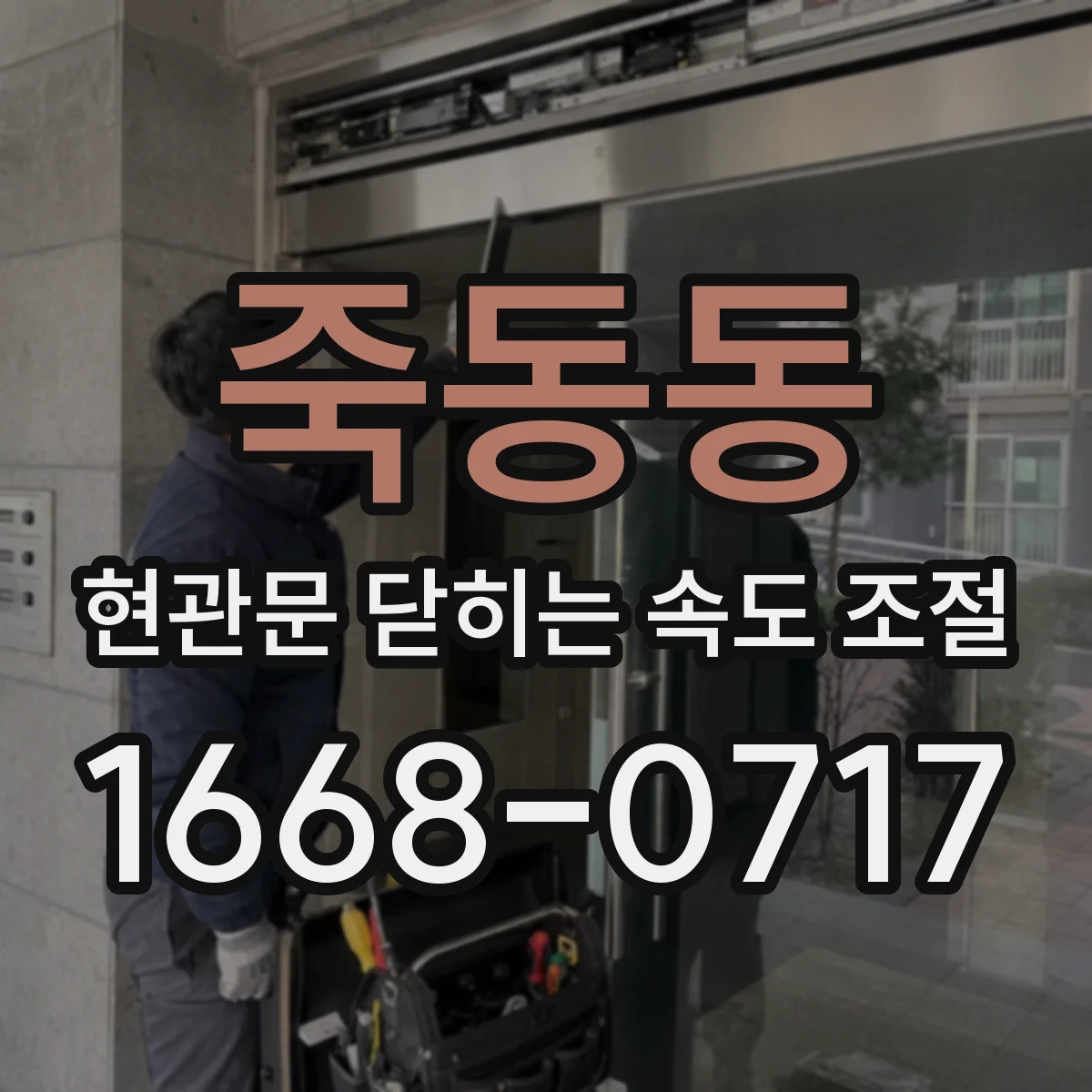 죽동동 현관문 닫히는 속도 조절