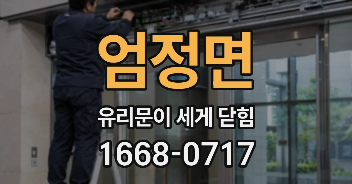 엄정면 유리문이 세게 닫힘