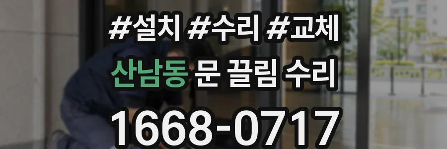산남동 문 끌림 수리
