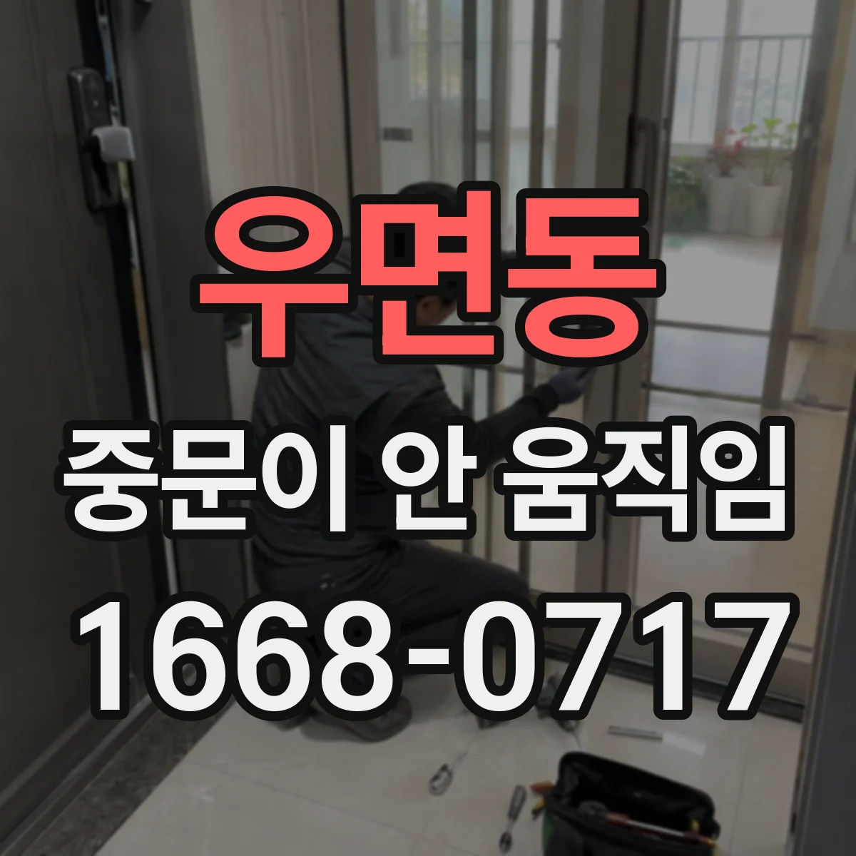 우면동 중문이 안 움직임