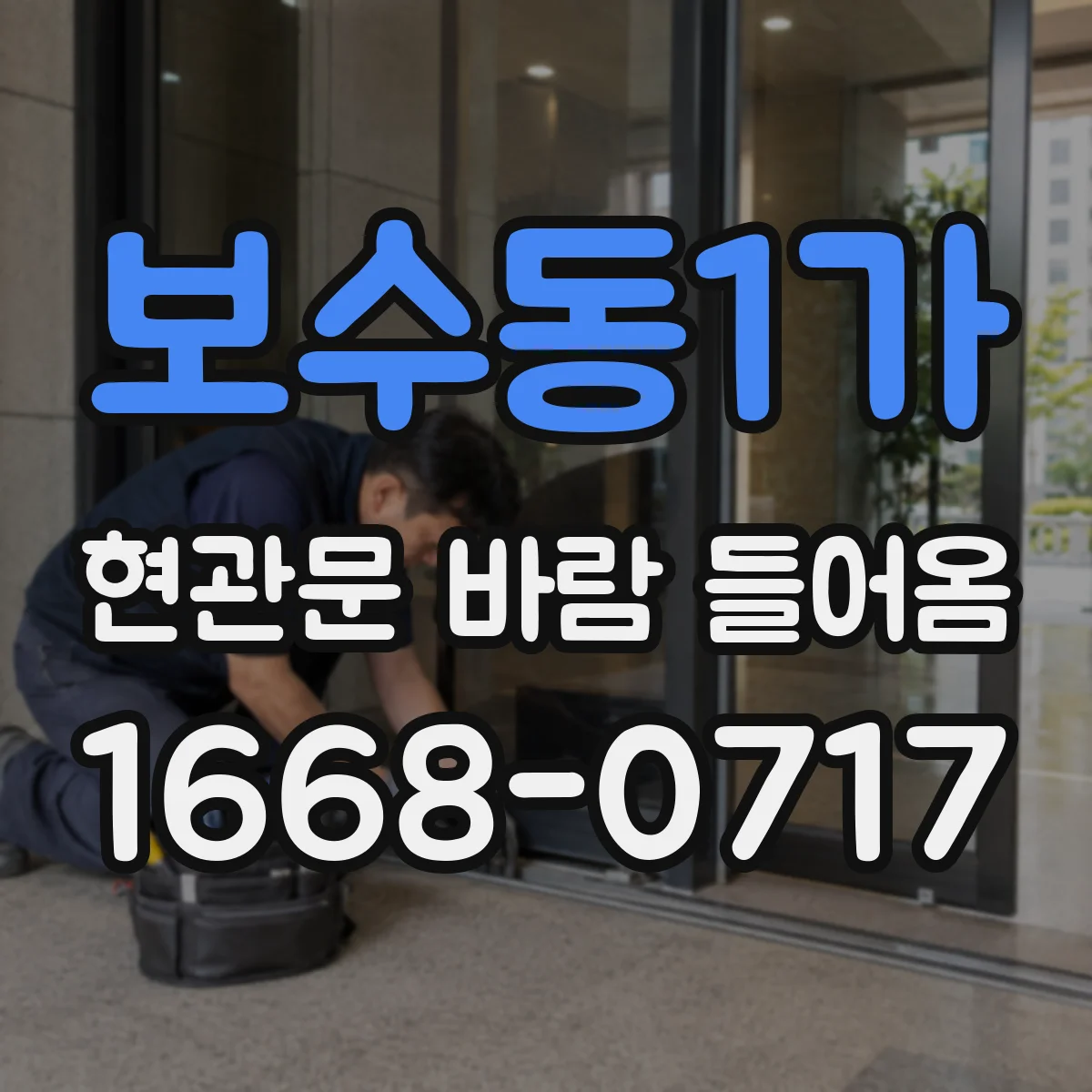 보수동1가 현관문 바람 들어옴