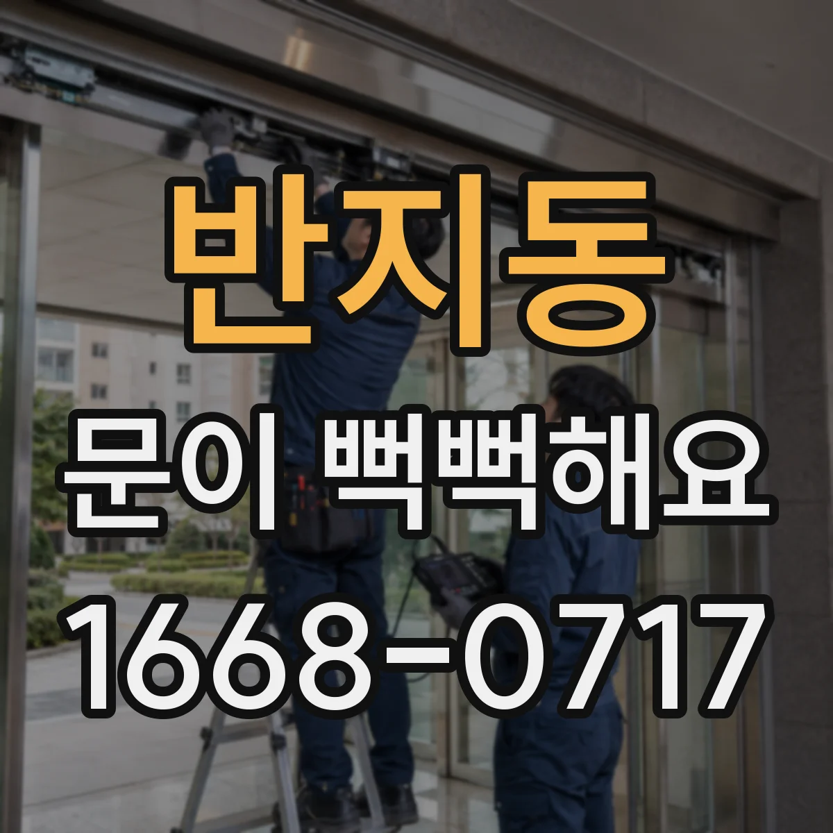 반지동 문이 뻑뻑해요