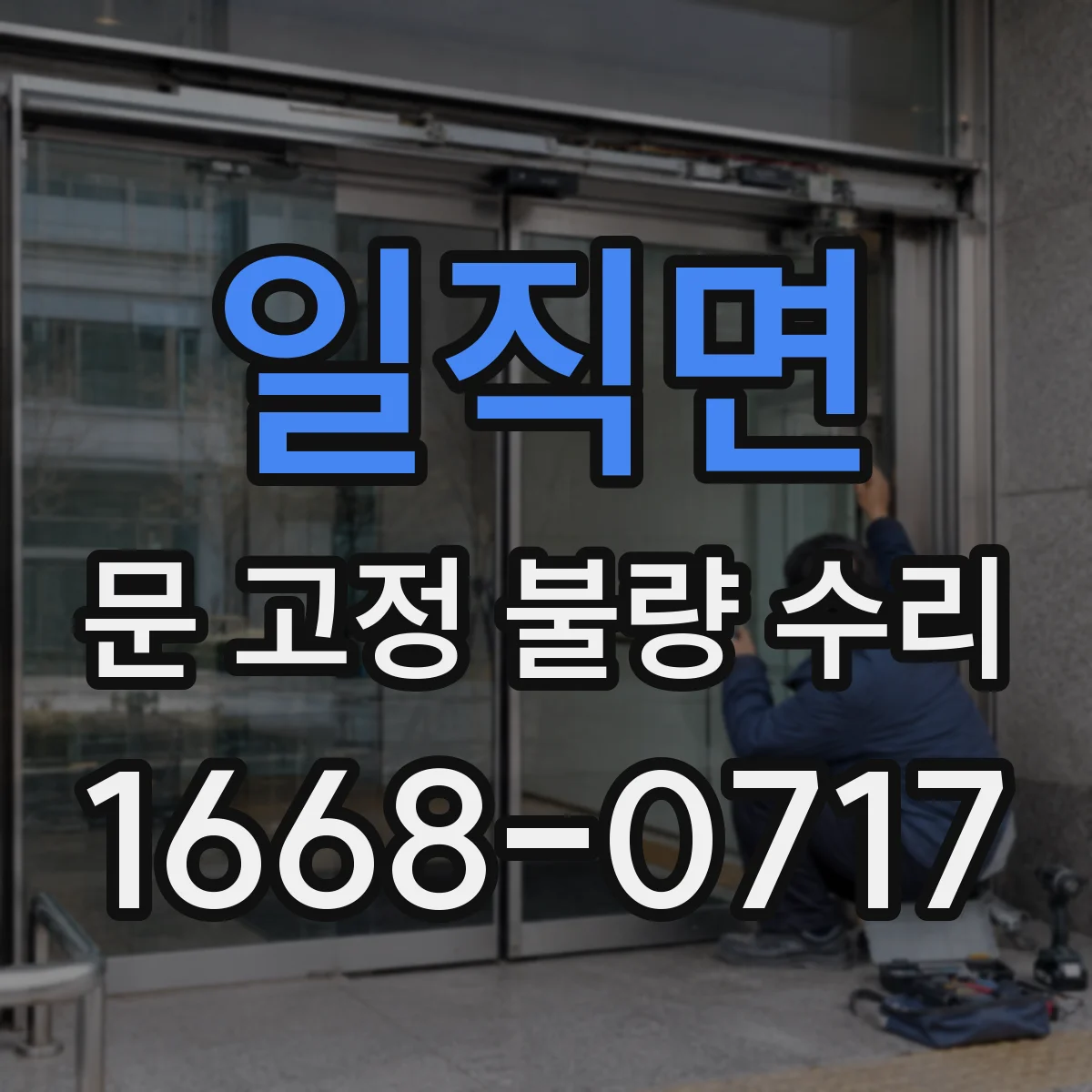 일직면 문 고정 불량 수리