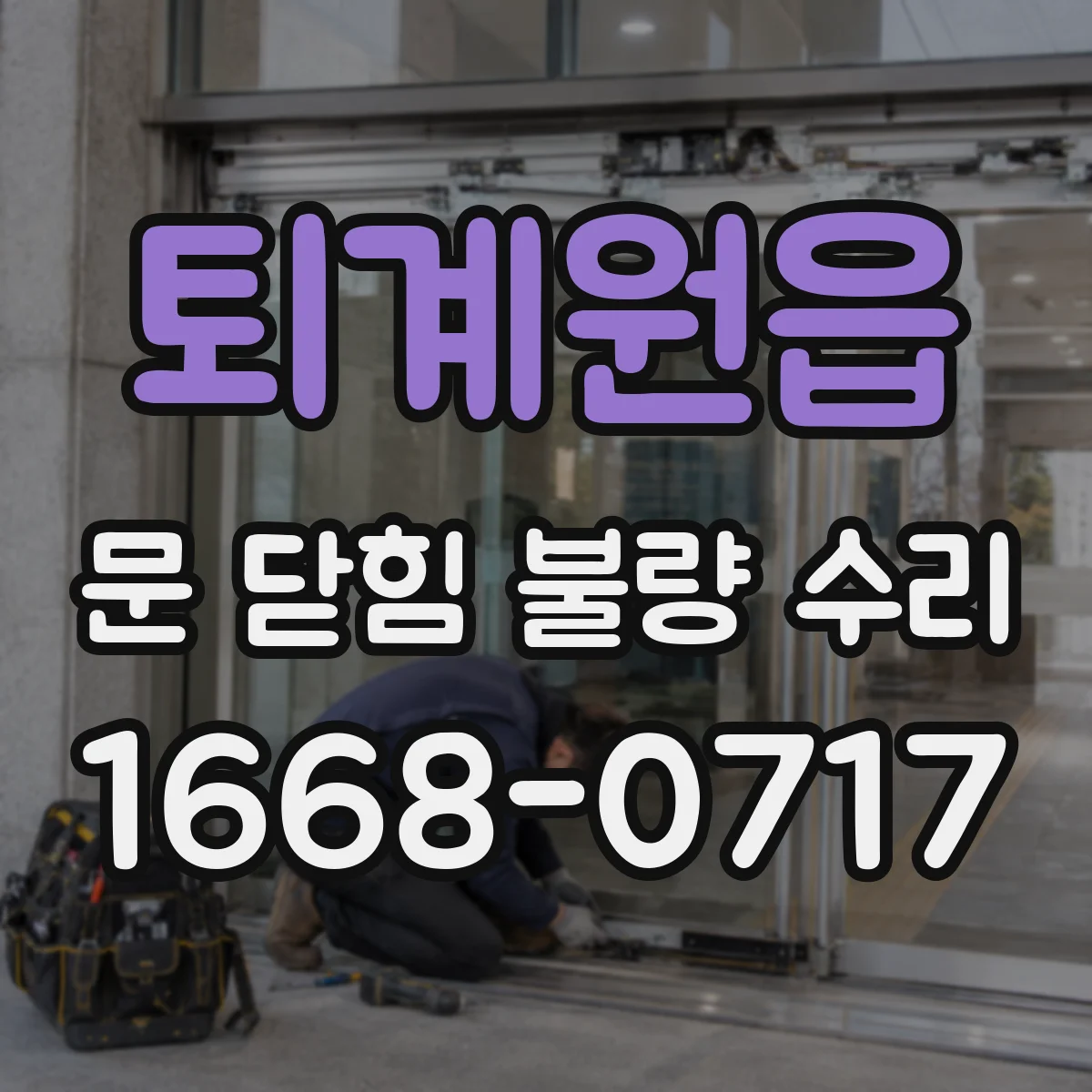 퇴계원읍 문 닫힘 불량 수리