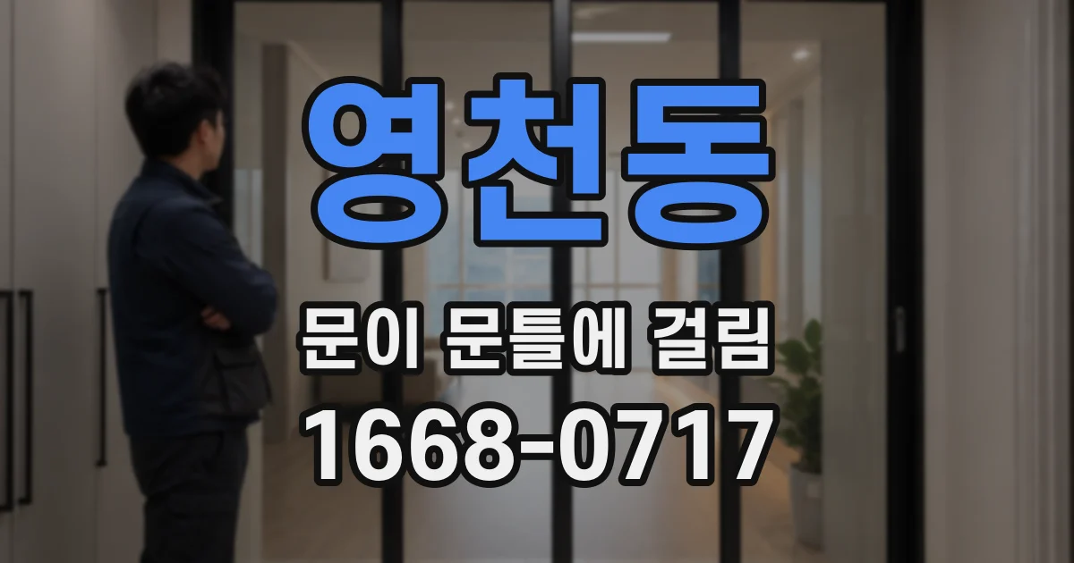 영천동 문이 문틀에 걸림
