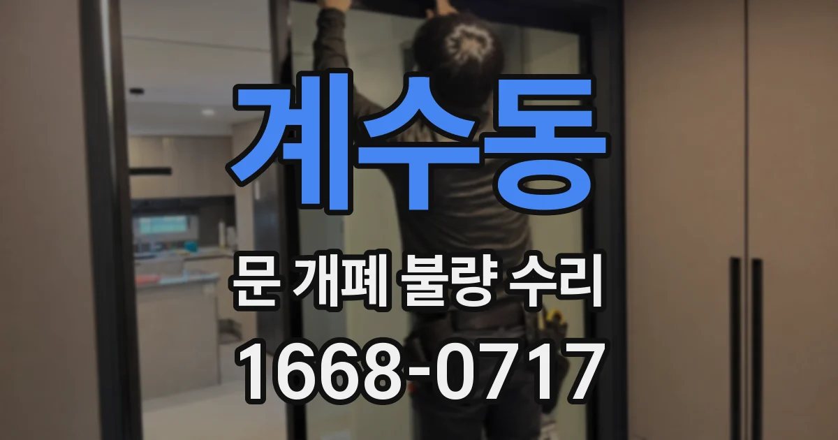 계수동 문 개폐 불량 수리