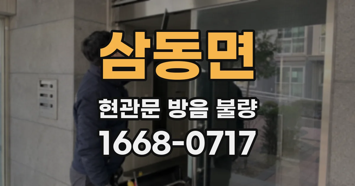 삼동면 현관문 방음 불량