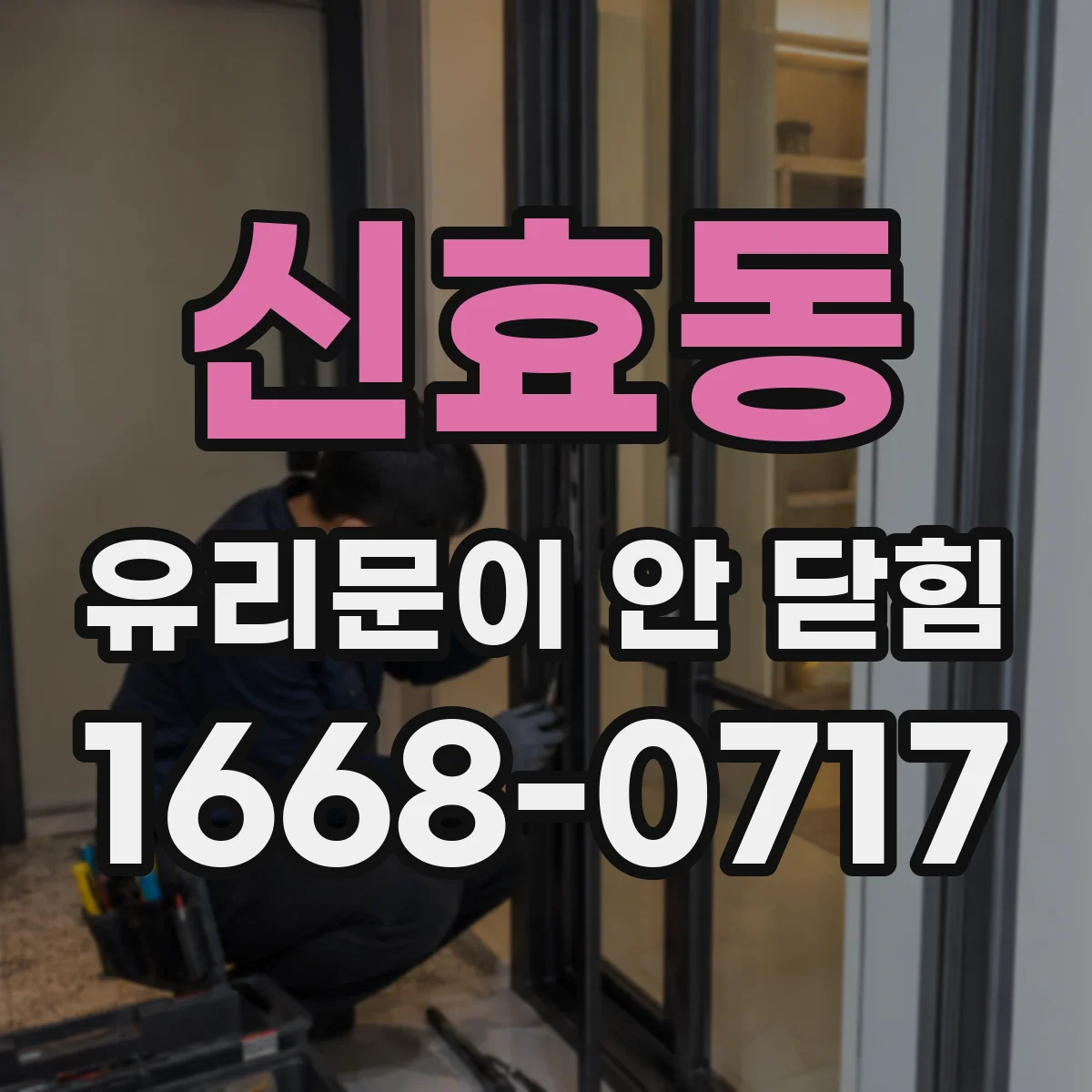 신효동 유리문이 안 닫힘