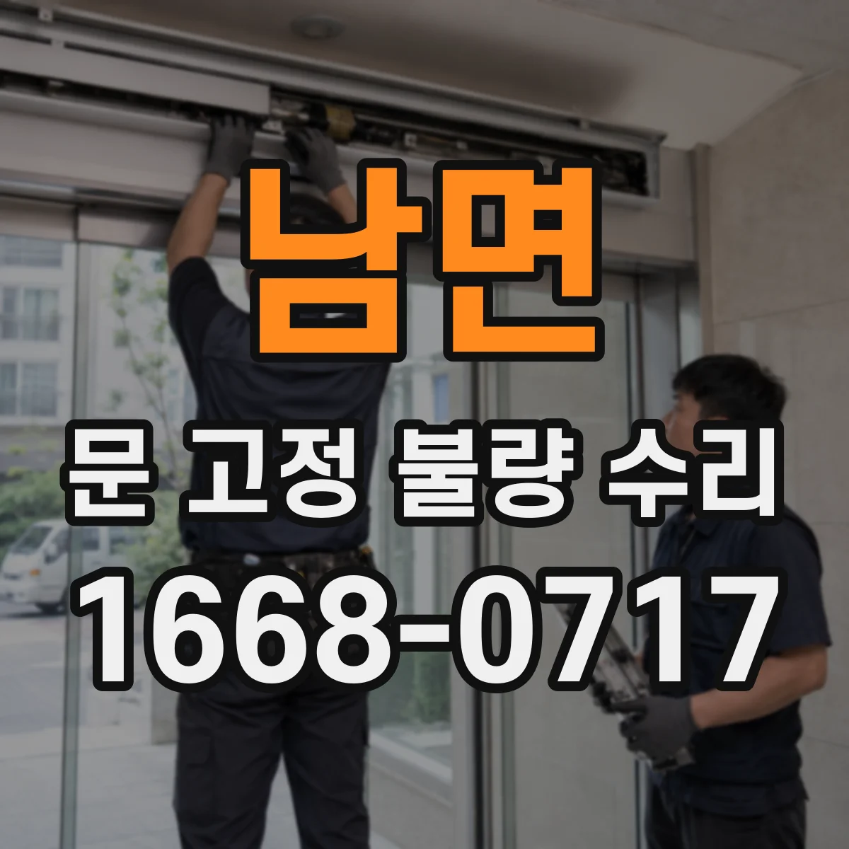 남면 문 고정 불량 수리