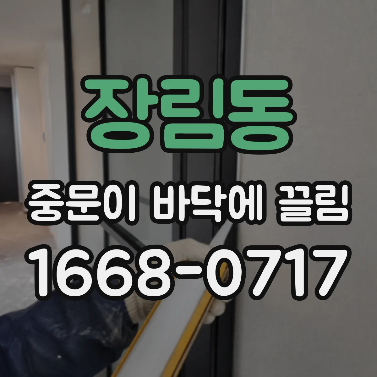 장림동 중문이 바닥에 끌림