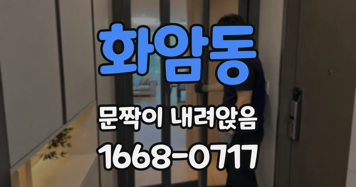 화암동 문짝이 내려앉음