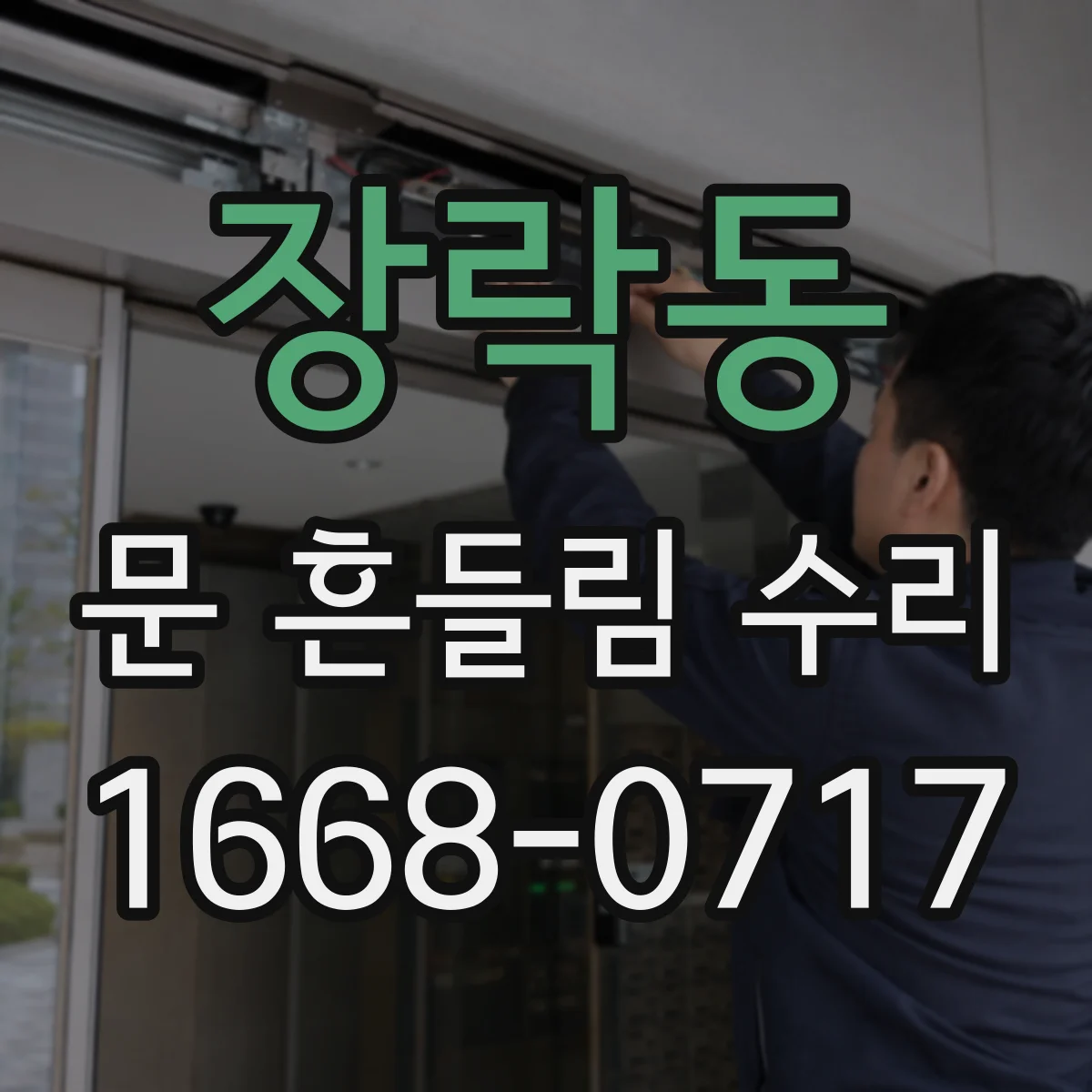 장락동 문 흔들림 수리